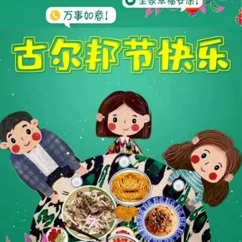 乌鲁木齐幼教集团天悦府幼儿园“古尔邦节”放假通知及温馨提示