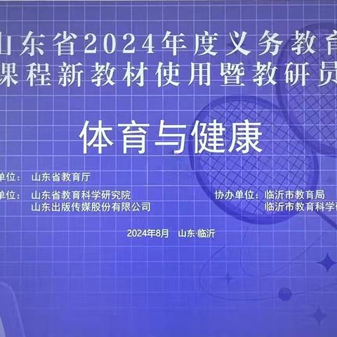 学习新教材，助力新成长 ——山东省2024年义务教育国家课程新教材使用暨教研员培训