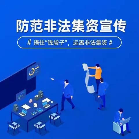 拒绝非法集资 守护幸福家园——温店镇中心小学防范非法集资宣传