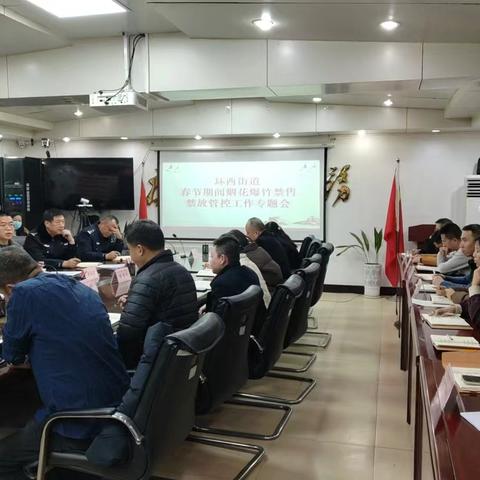 环西街道召开春节期间烟花爆竹禁售禁放专题会议