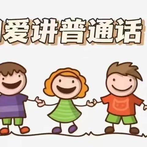 【我是中国娃，推广普通话】子子幼儿园普通话宣传倡议书