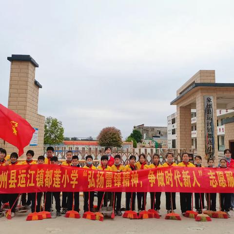 情系雷锋月，爱满三月天——象州县运江镇都莲小学雷锋月活动