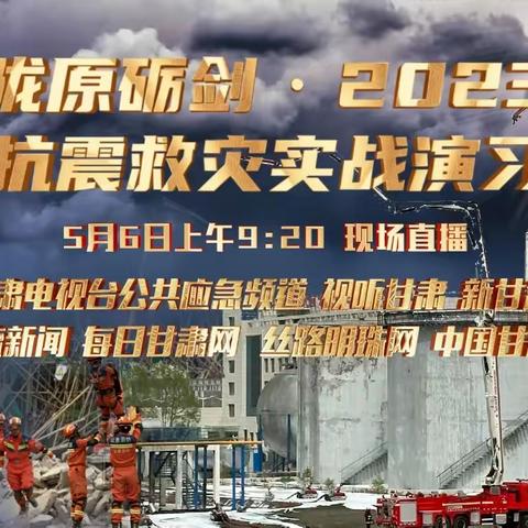 【“三抓三促”进行时】武威第十八中学组织师生观看“陇原砺剑·2023抗震救灾实战演习视频和直播”