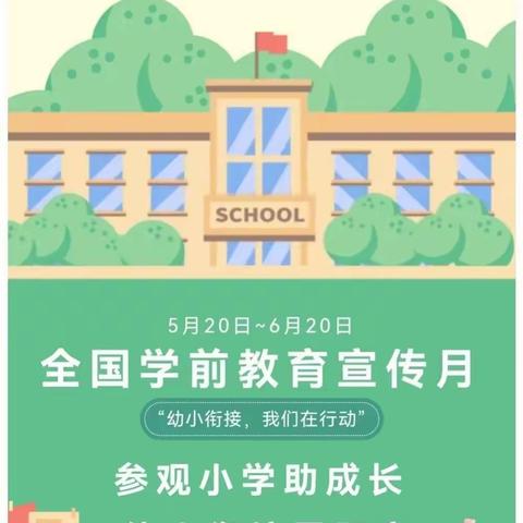 幼小衔接  我们在行动—通北第二幼儿园