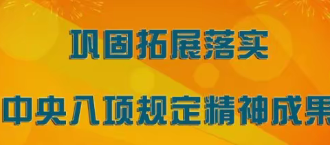 “双节”至提醒到，廉洁事项不能忘