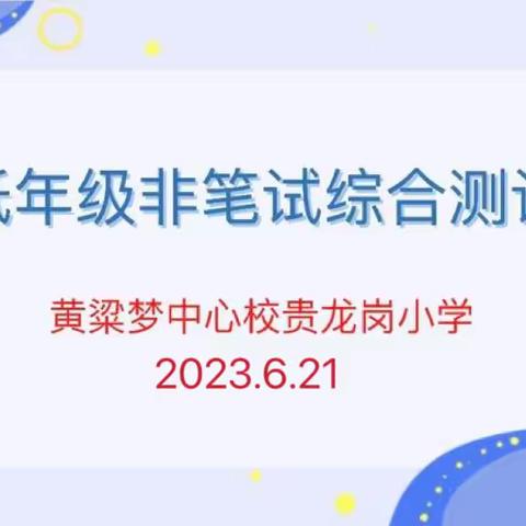 关爱学生幸福成长.双减提质篇丨趣味闯关无纸化 乐享双减促成长——黄粱梦教育集团贵龙岗校区无纸笔测试