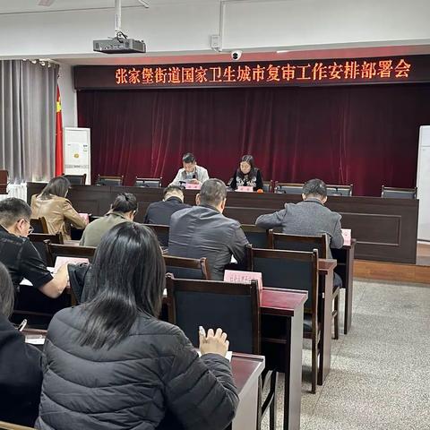 张家堡街道办事处召开国卫复审工作安排部署会