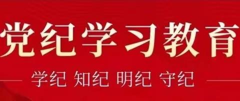 每周一学|严守党纪底线  筑牢思想防线 ——北街小学5月份党纪学习教育简报