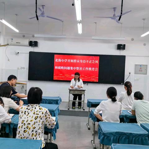 北街小学开展群众身边不正之风和腐败问题集中整治工作推进会