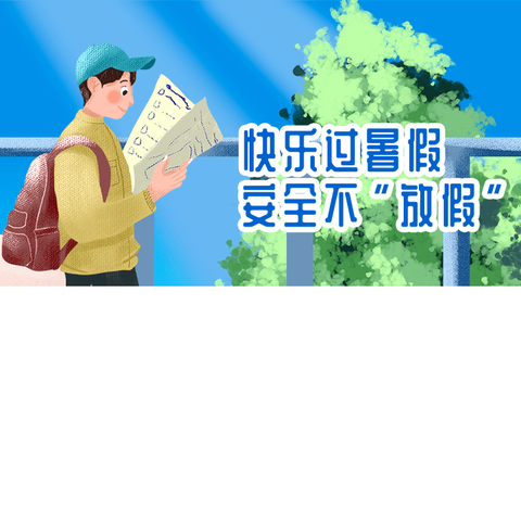 快乐过暑假 安全不放假——北街小学2024年暑假安全温馨提示