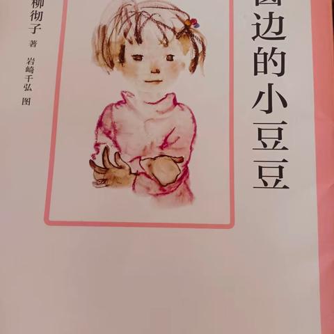 【简篇】……悦读悦美大家好，我是朝阳实验小学四年九班的金玉斯一悄今天我为大家分享一本儿书 名字叫《窗边的小豆豆》