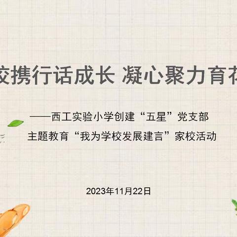 家校携行话成长 凝心聚力育花开                  一一西工实小＂我为学校发展建言＂学校开放日活动