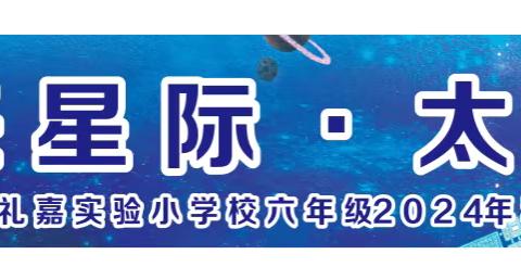 重庆两江新区礼嘉实验小学校六年级3班2024年秋季 ﻿‍社会实践教育活动