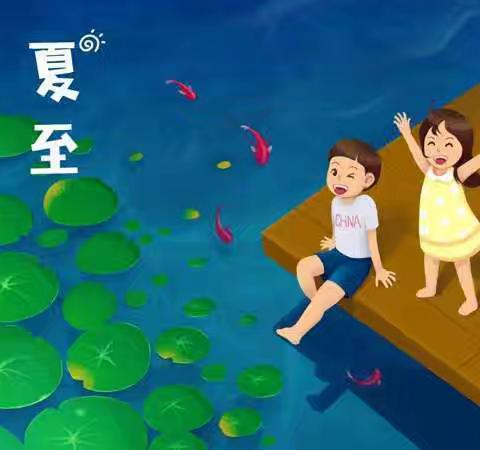 【节气活动】夏至之至    美好已至——五家渠启蒙幼儿园小三班开展“夏至”活动