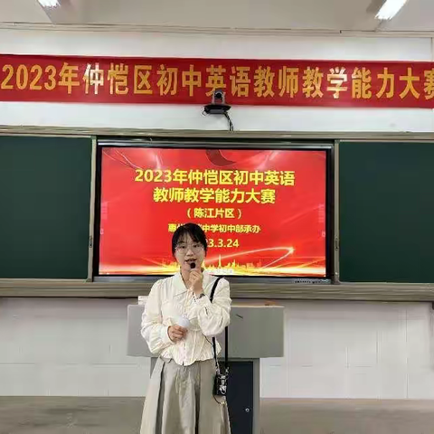 以赛促教展风采，同台竞技共成长——2023年仲恺区初中英语教师教学能力大赛初赛