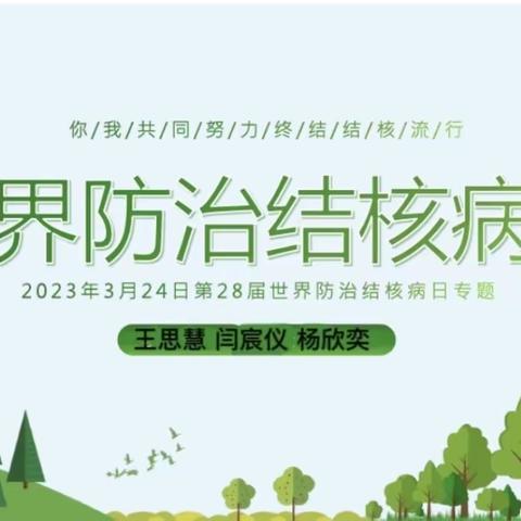 世界防治结核病日