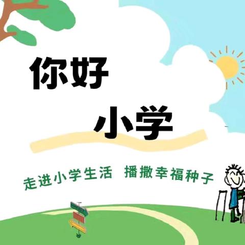 “参观小学初体验  幼小衔接零距离”——好力保中心幼儿园幼小衔接活动