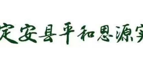 知不足而奋进，望远山而立行 ——定安县平和思源实验学校2024年春季教师教学述评