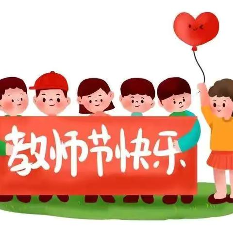 “童心送祝福，情暖教师节”———五家渠第二幼儿园中二班教师节主题活动