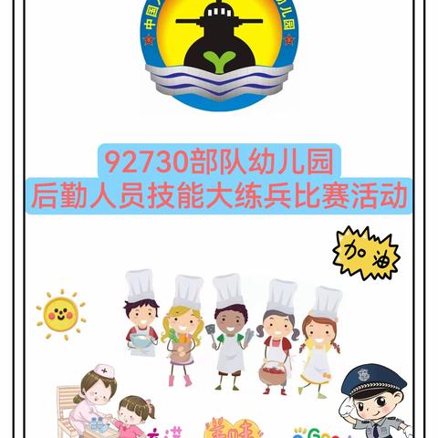 92730部队幼儿园“强技能，展风采”——后勤人员技能大练兵活动！