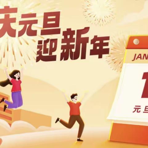 庆元旦，迎新年——昌里中学迎元旦文艺汇演纪实