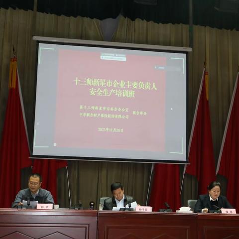 中华财险哈密分公司与第十三师新星市应急管理局联合开展安全生产预防服务工作培训会议