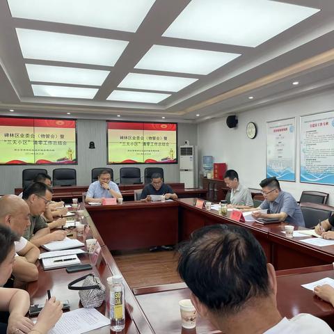 【碑林区住建局】召开碑林区业委会（物管会）暨“三无小区”清零工作总结会