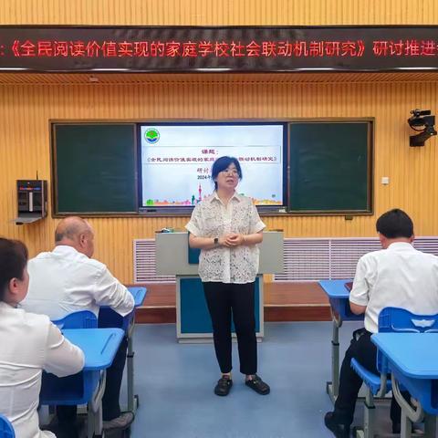 书香润心  “悦”读美好——我校召开《全民阅读价值实现的家庭学校社会联动机制研究》课题研讨推进会