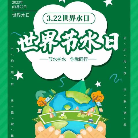 “节水护水 幸福相随”——乾安县第三幼儿园节水日活动