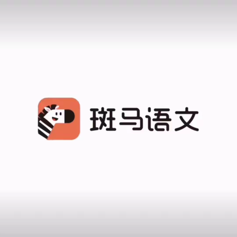 斑马早教语文S1，S2，S3，适合2到8岁【完结】