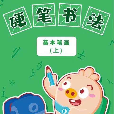 【推荐】简小知-王慧志硬笔书法课【全套280课完结】