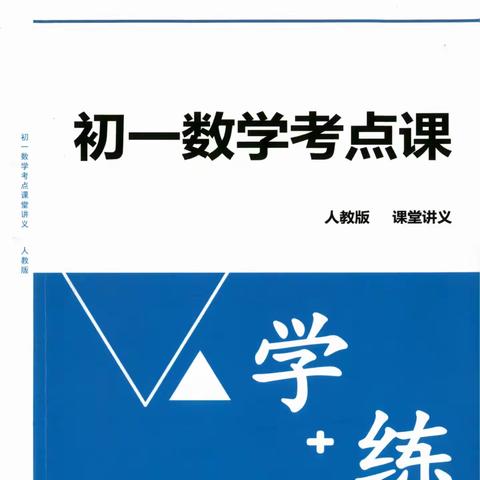 李忠义老师初中数学7-9年级考点课【完结】