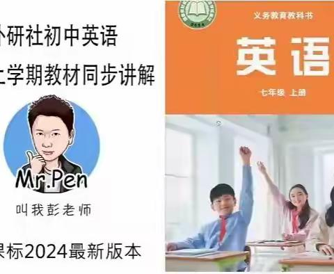 彭老师2024新教材7上英语教材同步讲解沪教版【完结】