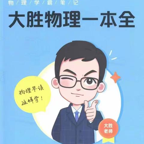 高途大胜老师初中物理专题课【完结】