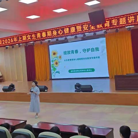 绽放青春，守护自我 ——宜章县湘南红军学校女生课堂第15期六年级女生青春期身心健康暨安全教育专题讲座