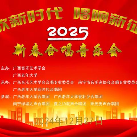 “欢歌新时代•唱响新征程”2025迎新春合唱音乐会奏响新春华章