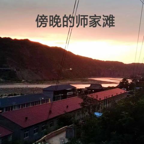 师家滩 我的故乡