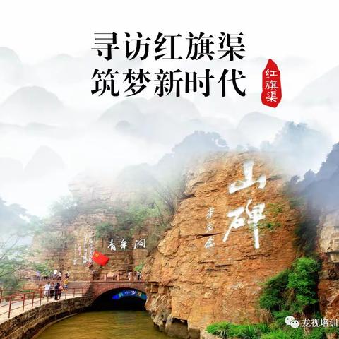 《寻访红旗渠 筑梦新时代》——濮阳市柳屯镇第一初级中学7年级7班红旗渠研学旅行