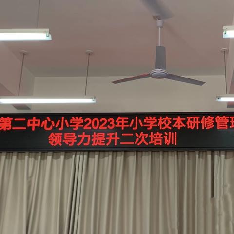 立足校本，促进成长——玉林市福绵区樟木镇第二中心小学2023年小学校本研修管理团队领导力提升二次培训