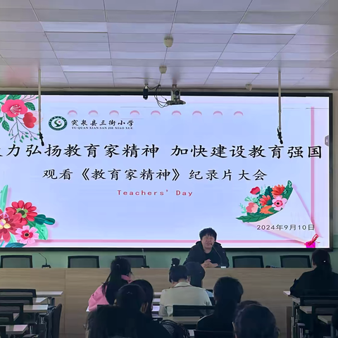 大力弘扬教育家精神   加快建设教育强国----突泉县三街小学秋季开学典礼暨庆祝第40个教师节