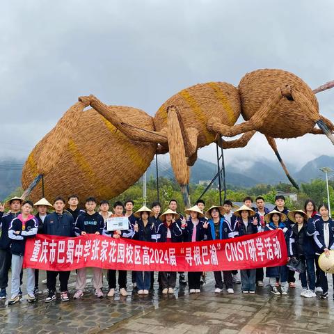 重庆市巴蜀中学张家花园校区高2024届1班“寻根巴渝”CNST研学活动