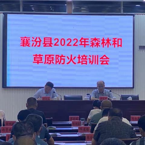 林业局举办2022年森林和草原防火培训会