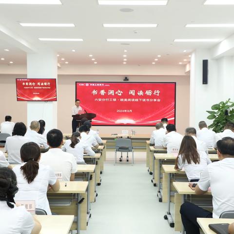 六安分行举办“书香润心 阅读励行”工银·皖美阅读线下读书分享会