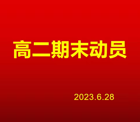 期末将至，号角吹响 ——2024届高二下期末动员大会