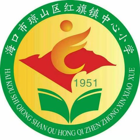 教学述评促成长 笃行不怠向未来——琼山区红旗镇中心小学2023-2024学年第二学期教学述评活动