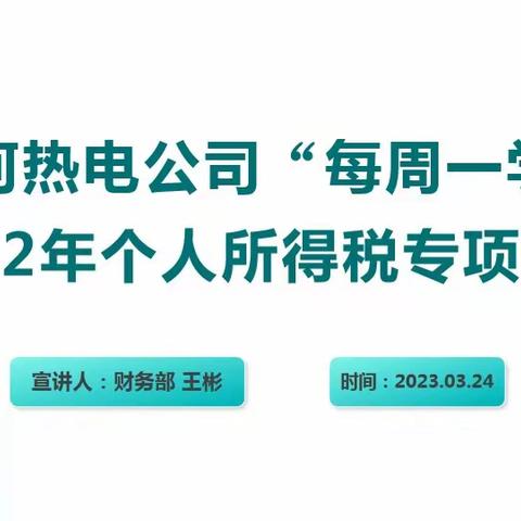 根河热电公司“每周学习日”财务部组织2022年个税所得税汇算清缴专项培训