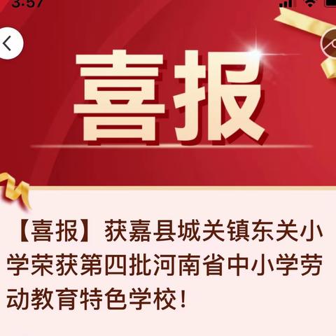 【喜报】获嘉县城关镇东关小学荣获第四批河南省中小学劳动教育特色学校！