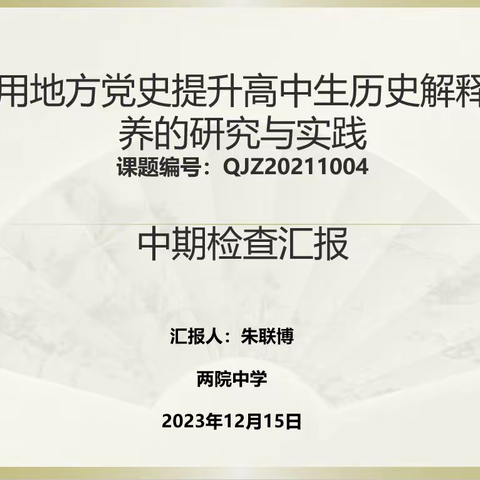 中期汇报显成果  专家引领促提升 ——海南省教育科学规划重点课题 《运用地方党史提升高中生历史解释素养的研究与实践》中期检查汇报会