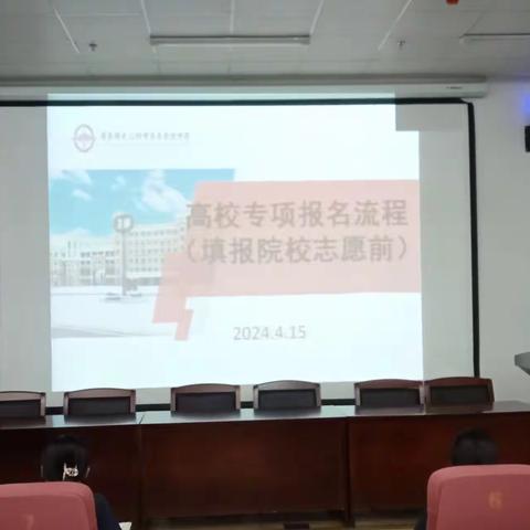 我校成功召开 2024年高校专项计划指导专项会议