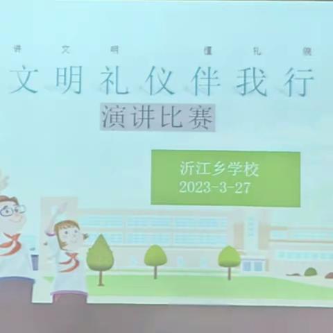 沂江乡学校举行“文明礼仪伴我行”“争做美德少年”演讲比赛